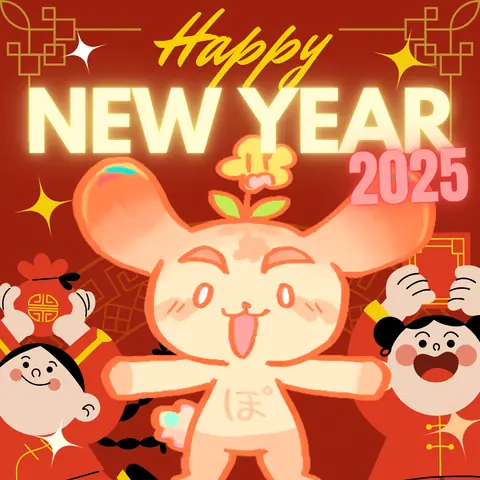 新年