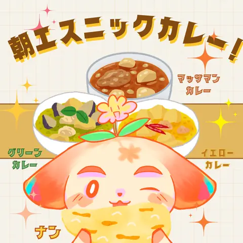 エスニック・カレー