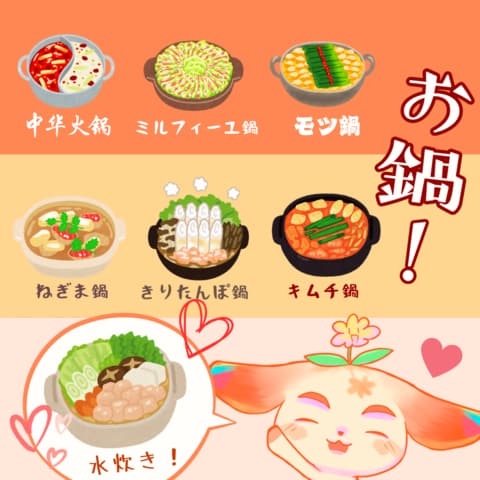 お鍋！おなべ！おなべ！