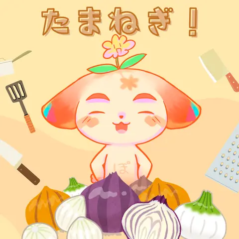 たまねぎ