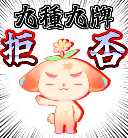 九種九牌拒否ぷり