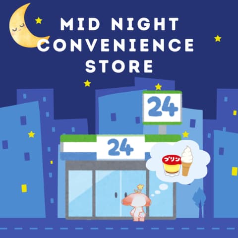 深夜コンビニ