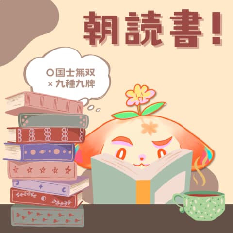 読書の朝