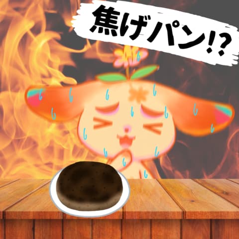 こげぱん！？
