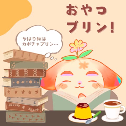 読書のおともは