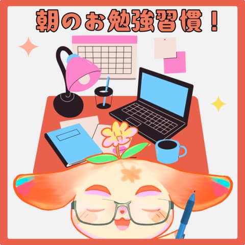 朝活習慣