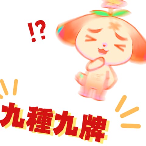 九種九牌踊ぷり