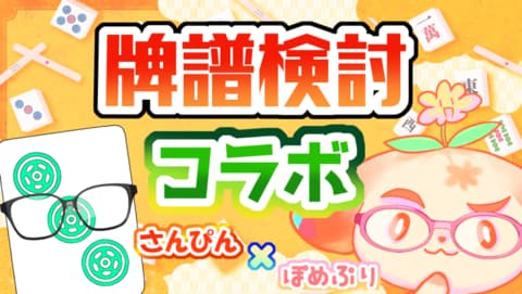 さんぴんさんコラボ