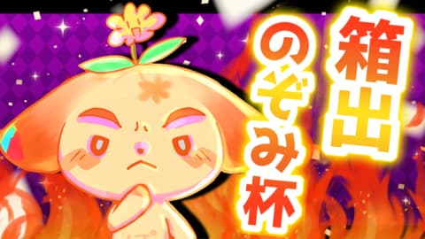箱出のぞみ杯