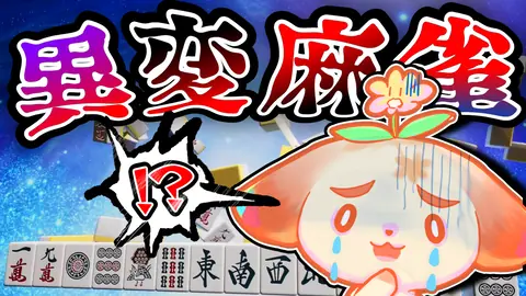 異変麻雀