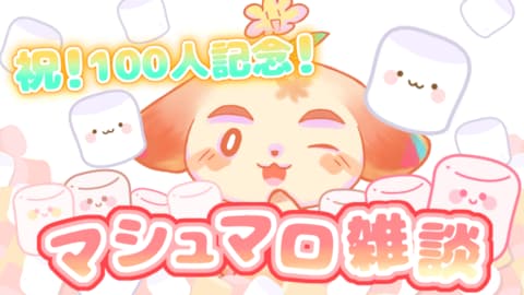 100人記念マシュマロ雑談